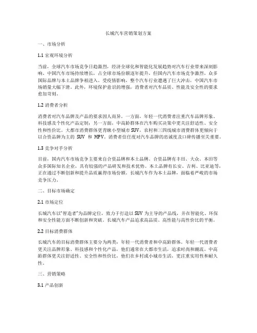 长城汽车营销策划方案
