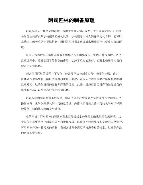 阿司匹林的制备原理