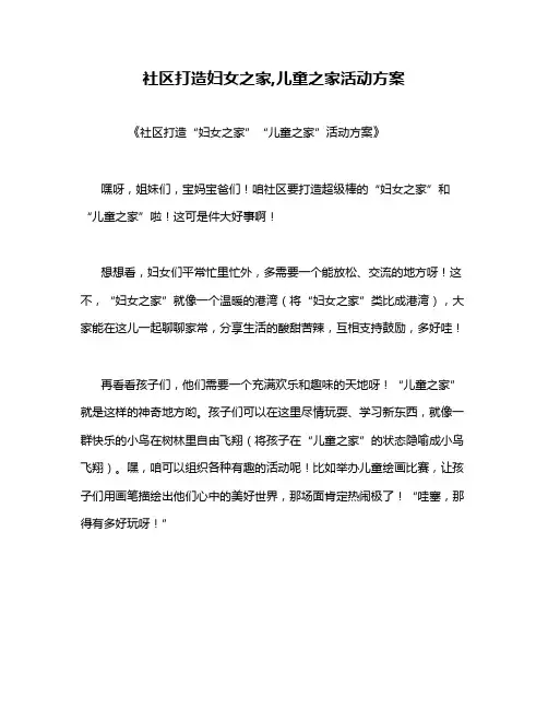社区打造妇女之家,儿童之家活动方案
