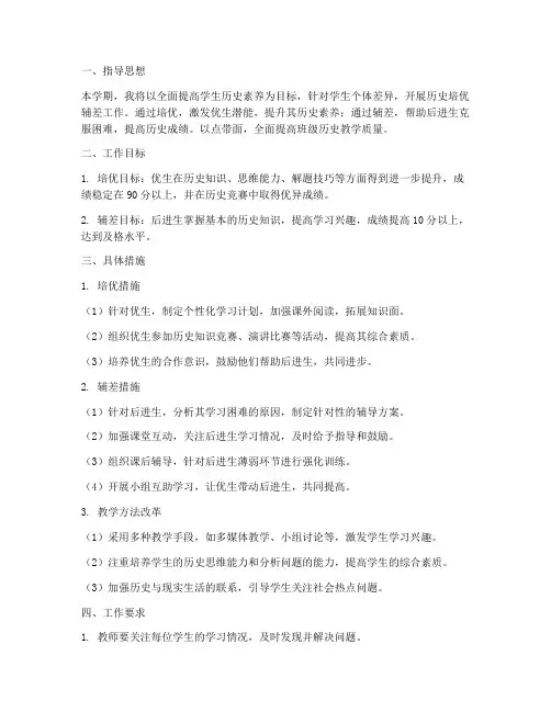 历史教师培优辅差工作计划