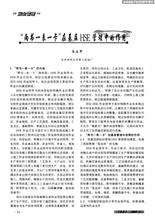 “两书一表一卡”在基层HSE管理中的作用