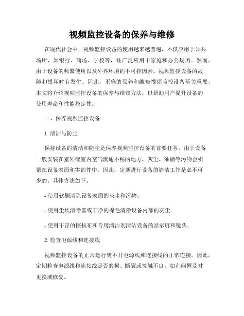 视频监控设备的保养与维修