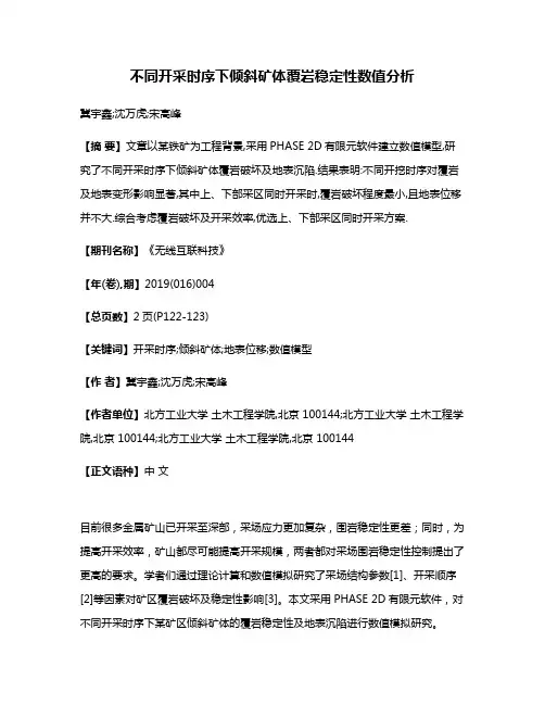 不同开采时序下倾斜矿体覆岩稳定性数值分析