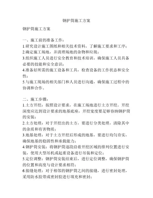 钢护筒施工方案