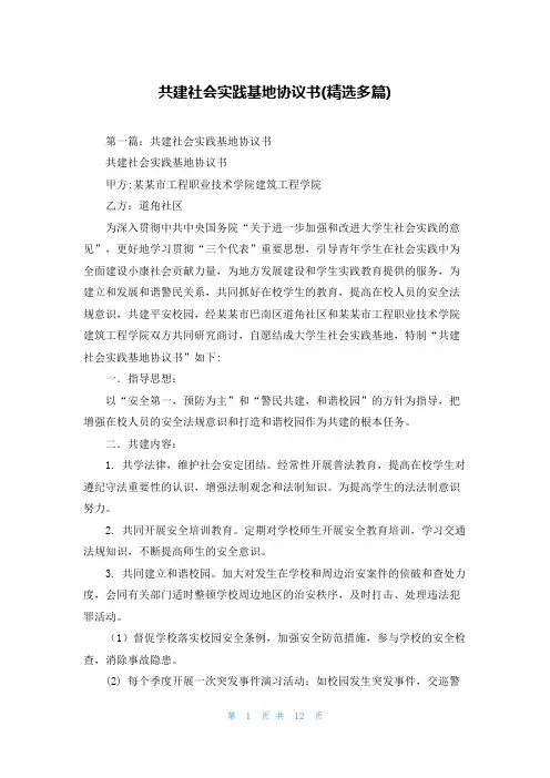 共建社会实践基地协议书(精选多篇)