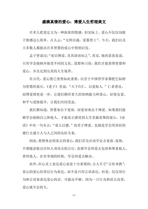 盛满真情的爱心：博爱人生哲理美文