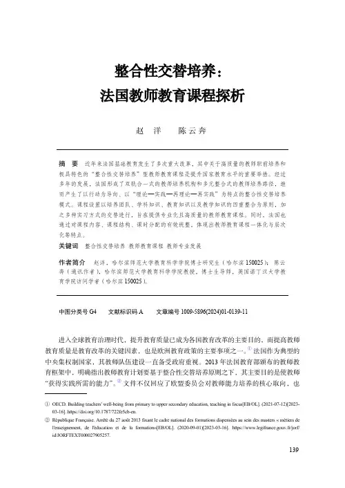 整合性交替培养：法国教师教育课程探析