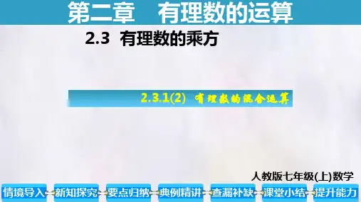 2.3.1   乘方  (有理数的混合运算)  课件 数学人教版(2024)七年级上册