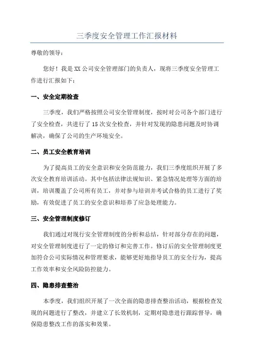 三季度安全管理工作汇报材料