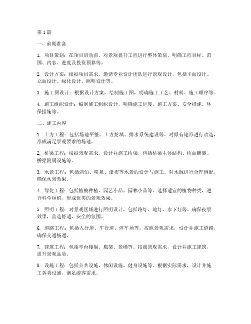 景观提升工程施工内容(3篇)
