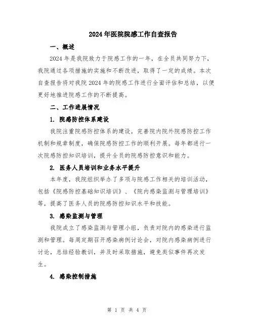 2024年医院院感工作自查报告