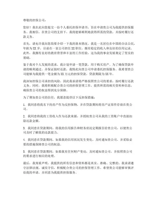 委托担保申请书个人