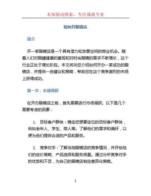 如何开眼镜店