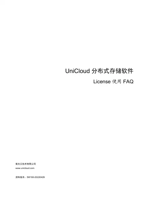 UniCloud 分布式存储软件 License 使用 FAQ说明书