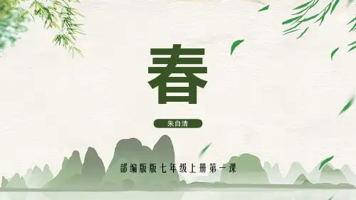 第1课《春》课件+2024—2025学年统编版语文七年级上册