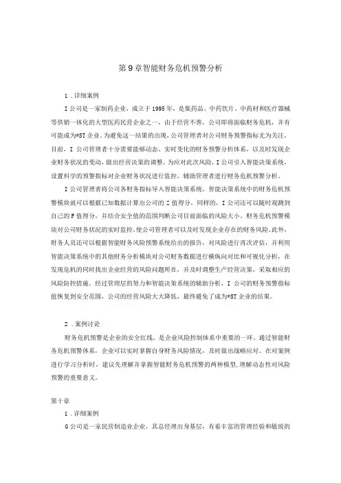 第9章智能财务危机预警分析