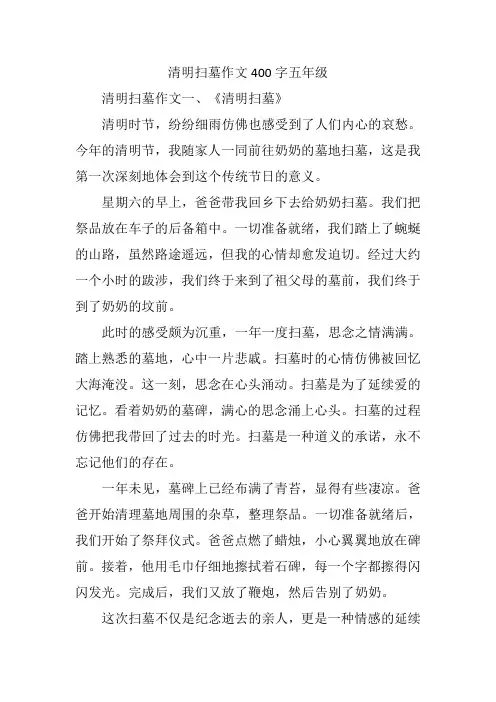 清明扫墓作文400字五年级