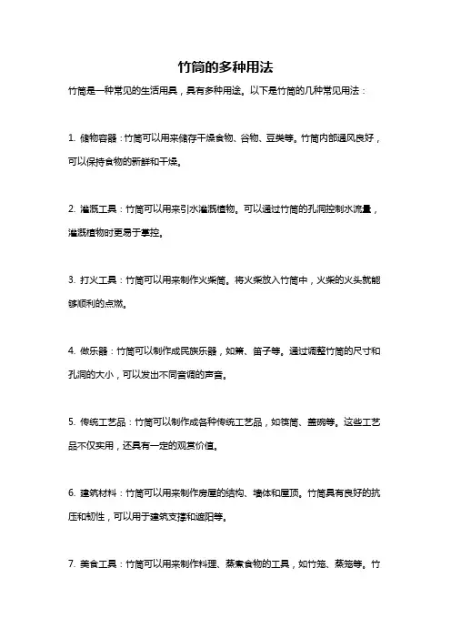 竹筒的多种用法