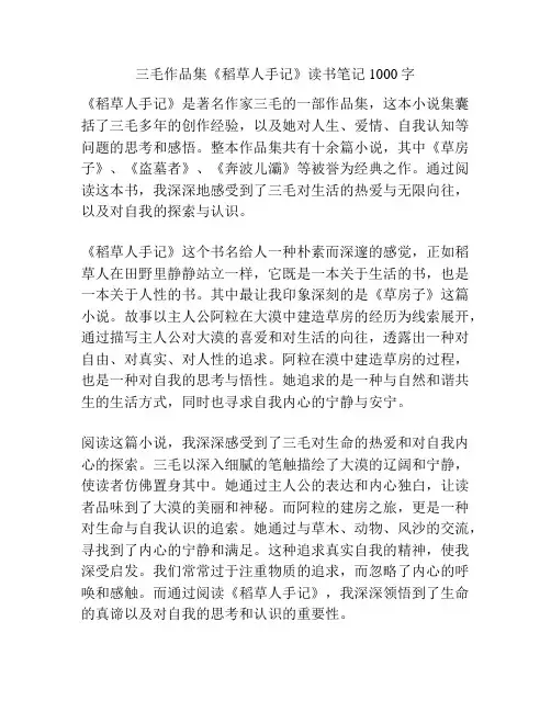 三毛作品集《稻草人手记》读书笔记1000字