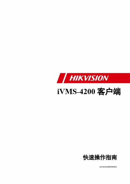 iVMS-4200拼控快速操作指南V2.01-标配