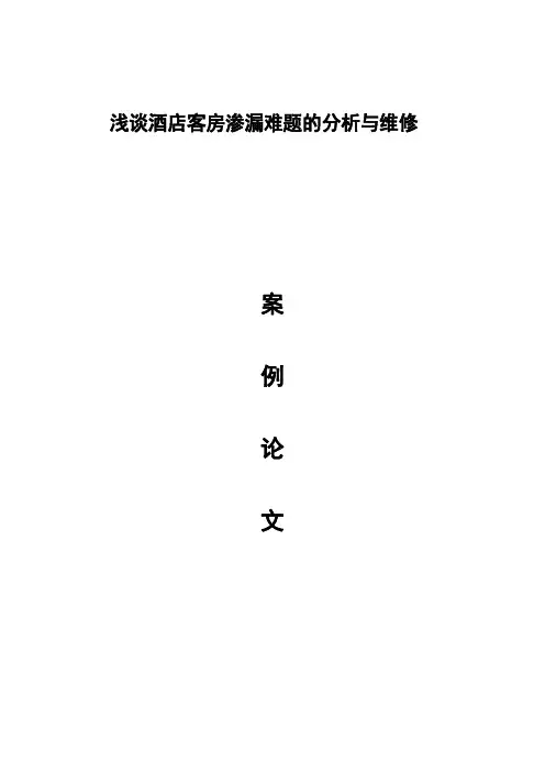 浅谈酒店客房渗漏难题的分析与维修