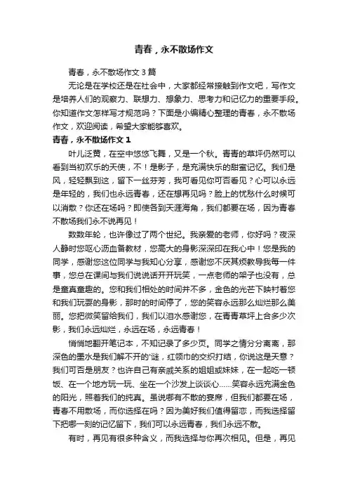 青春，永不散场作文3篇