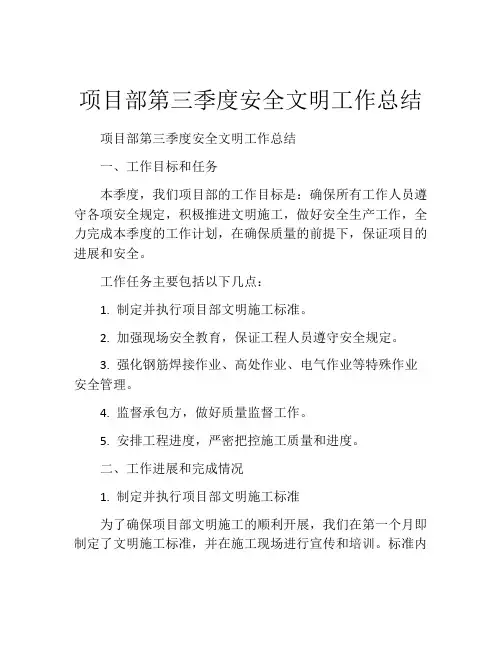 项目部第三季度安全文明工作总结