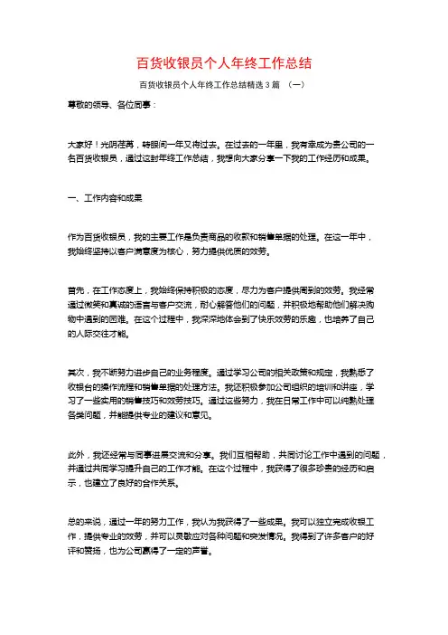 百货收银员个人年终工作总结3篇