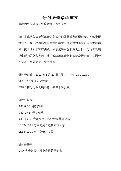 研讨会邀请函范文
