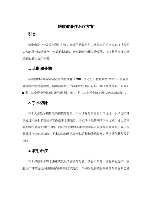 脑膜瘤最佳治疗方案