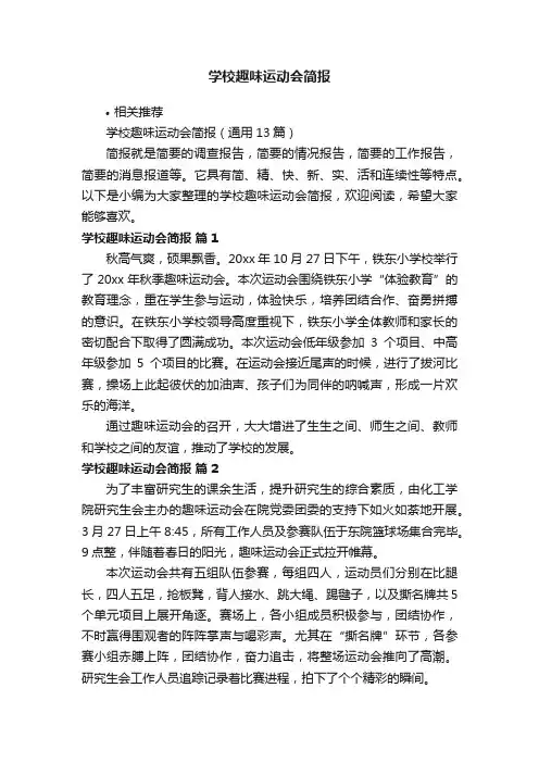 学校趣味运动会简报