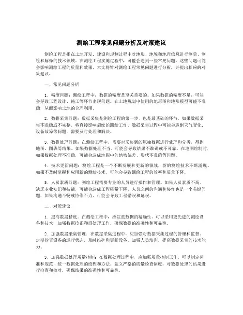 测绘工程常见问题分析及对策建议
