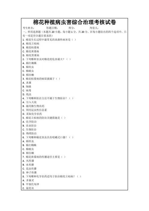 棉花种植病虫害综合治理考核试卷