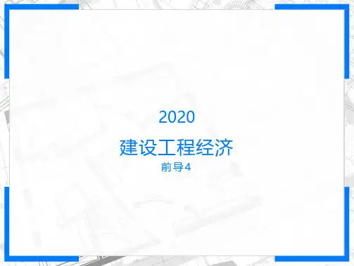 2020年一建【经济】精讲讲义：前导 4