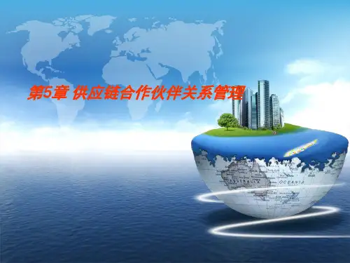 供应链合作伙伴关系管理概述(ppt 135页)
