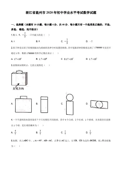 精品解析：浙江省温州市2020年中考数学试题(原卷版)