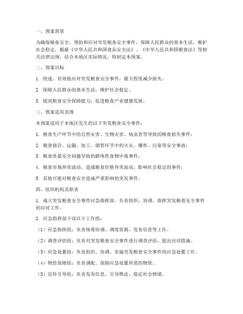突发粮食安全事件应急预案
