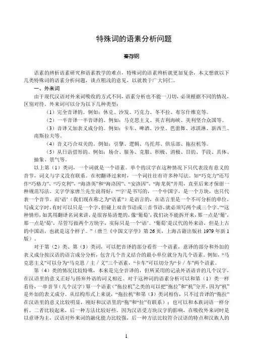 特殊词的语素分析问题