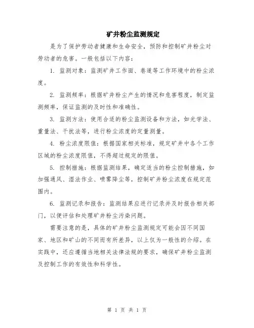 矿井粉尘监测规定