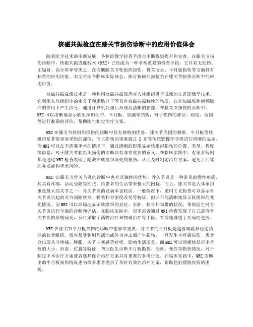核磁共振检查在膝关节损伤诊断中的应用价值体会