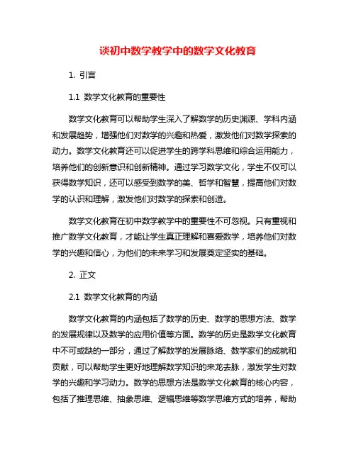 谈初中数学教学中的数学文化教育