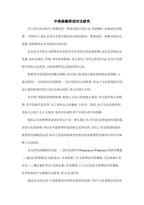 中美恭维答语对比研究