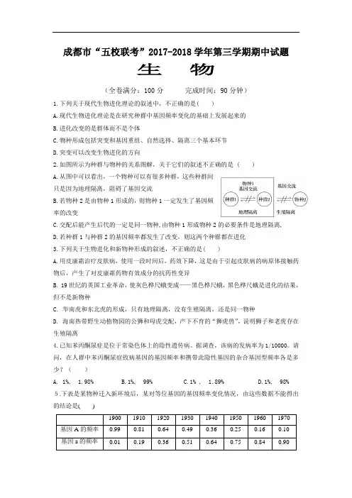 四川省成都市龙泉中学、温江中学等五校2017-2018学年高二上学期期中联考生物试题 Word版含答案