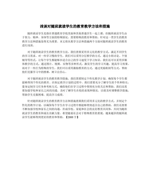 浅谈对随班就读学生的教育教学方法和措施