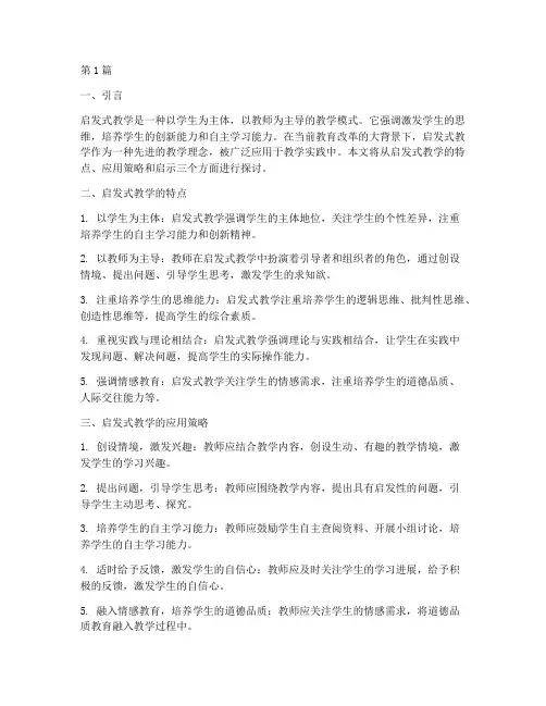 启发式教学在教学实践(3篇)