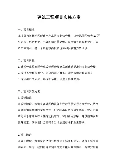 建筑工程项目实施方案