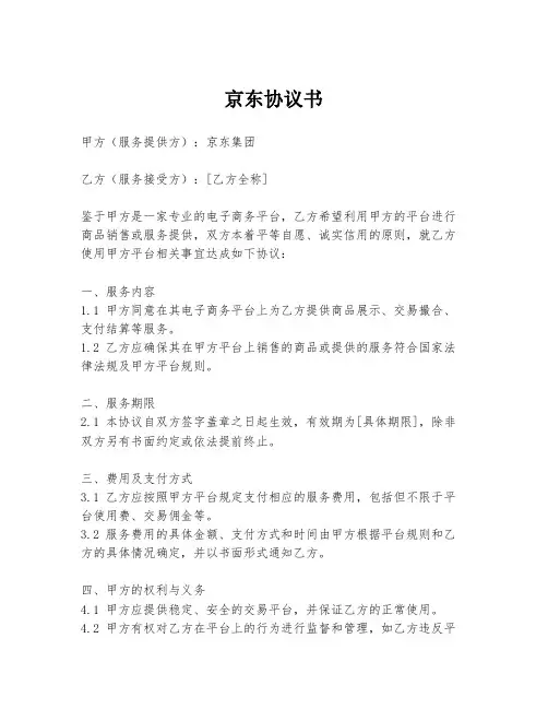 京东协议书