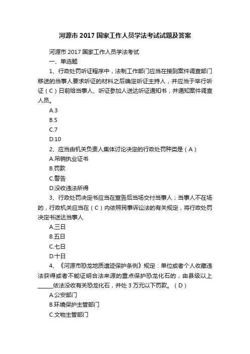 河源市2017国家工作人员学法考试试题及答案