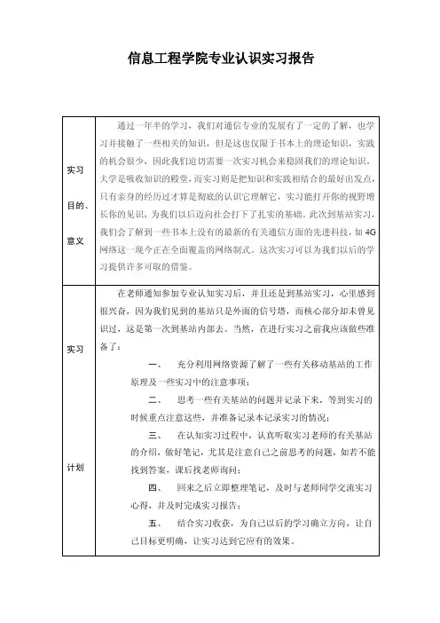 信息工程学院专业认知实习报告