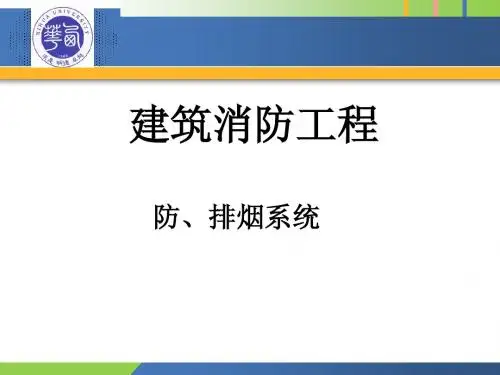第3章  防、排烟系统